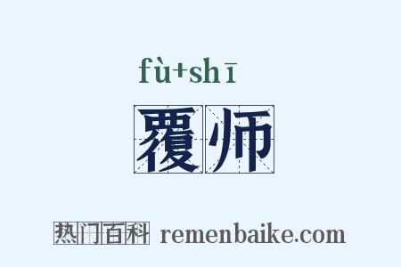 覆师是什么意思的图片